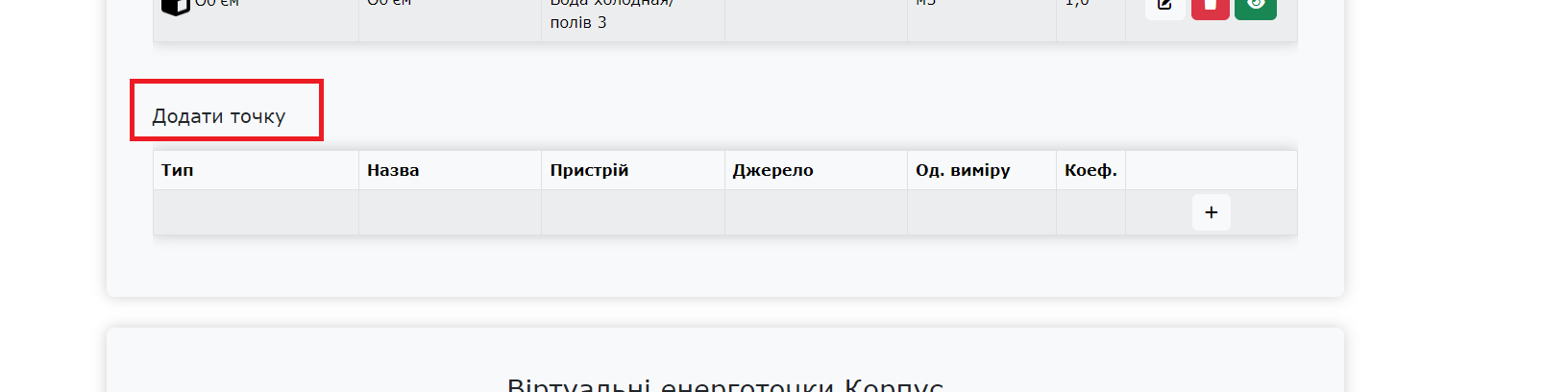 додавання нової енерготочки