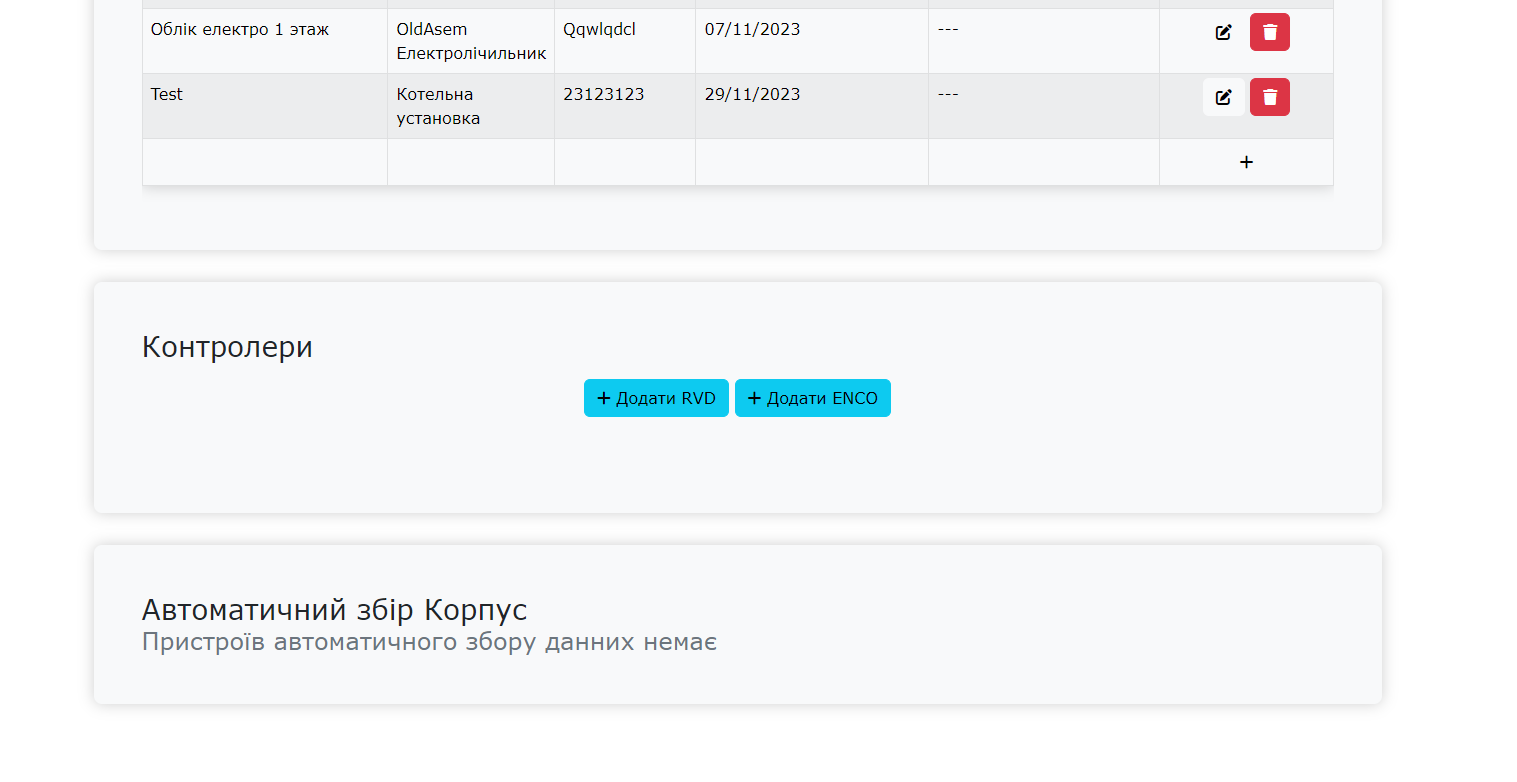 контролери та автоматичний збір